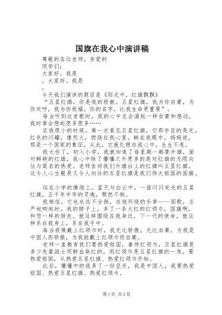 国旗在我心中演讲致辞稿范文