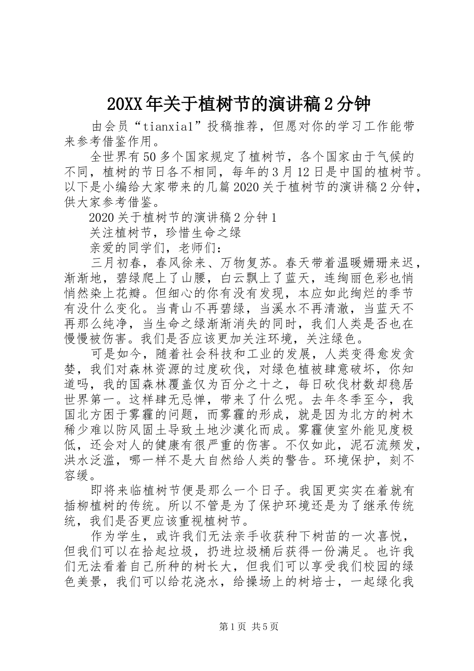 20XX年关于植树节的演讲2分钟_第1页