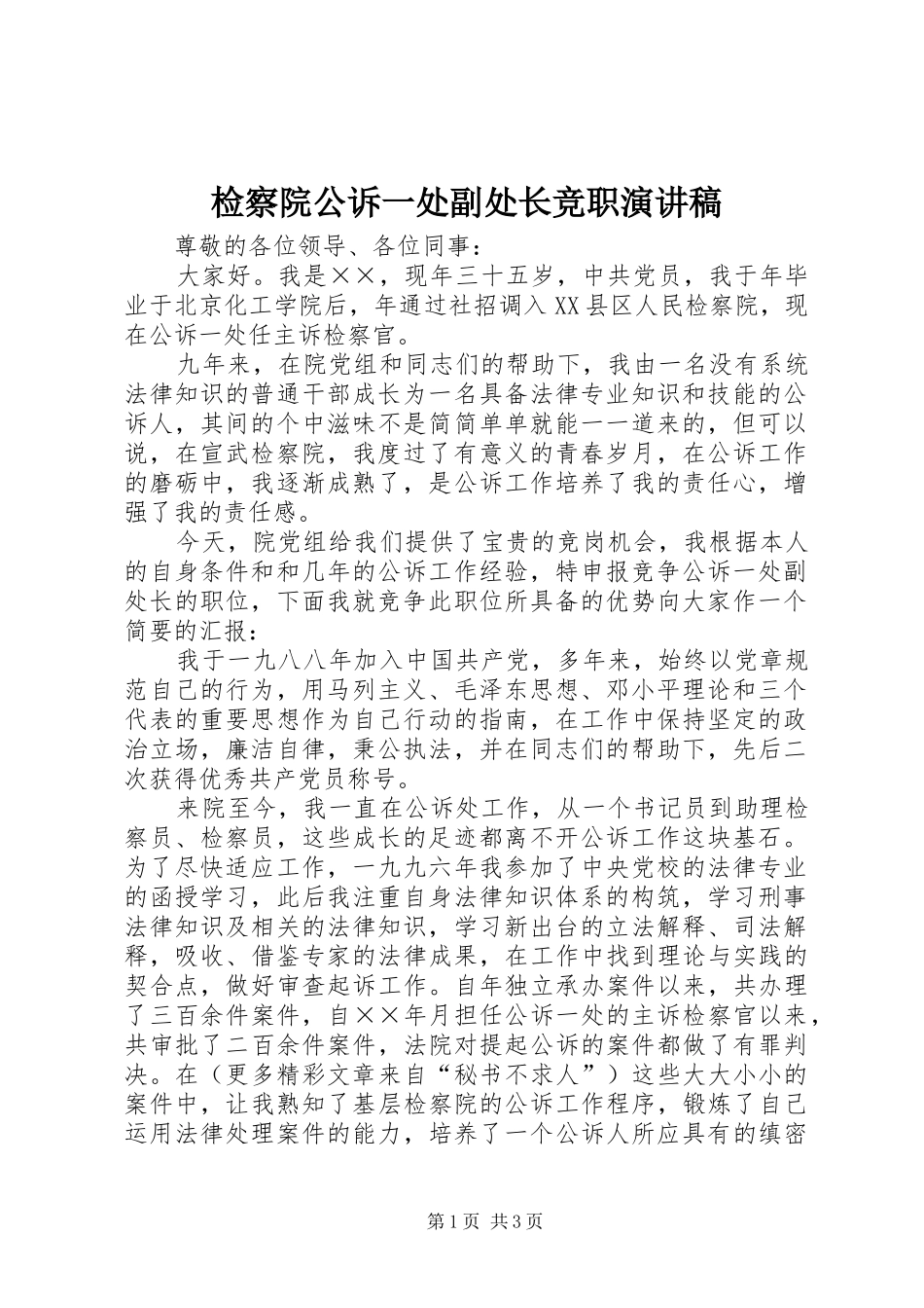 检察院公诉一处副处长竞职演讲致辞_第1页