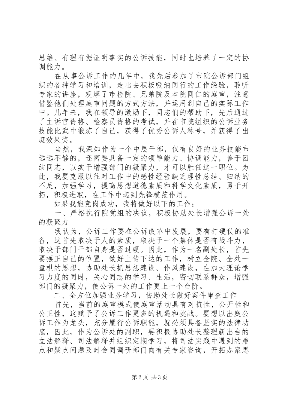 检察院公诉一处副处长竞职演讲致辞_第2页