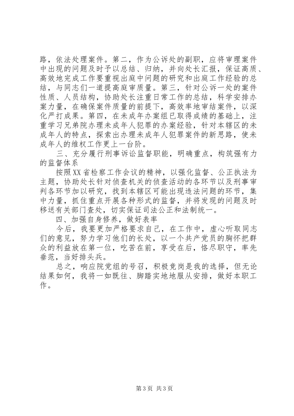 检察院公诉一处副处长竞职演讲致辞_第3页
