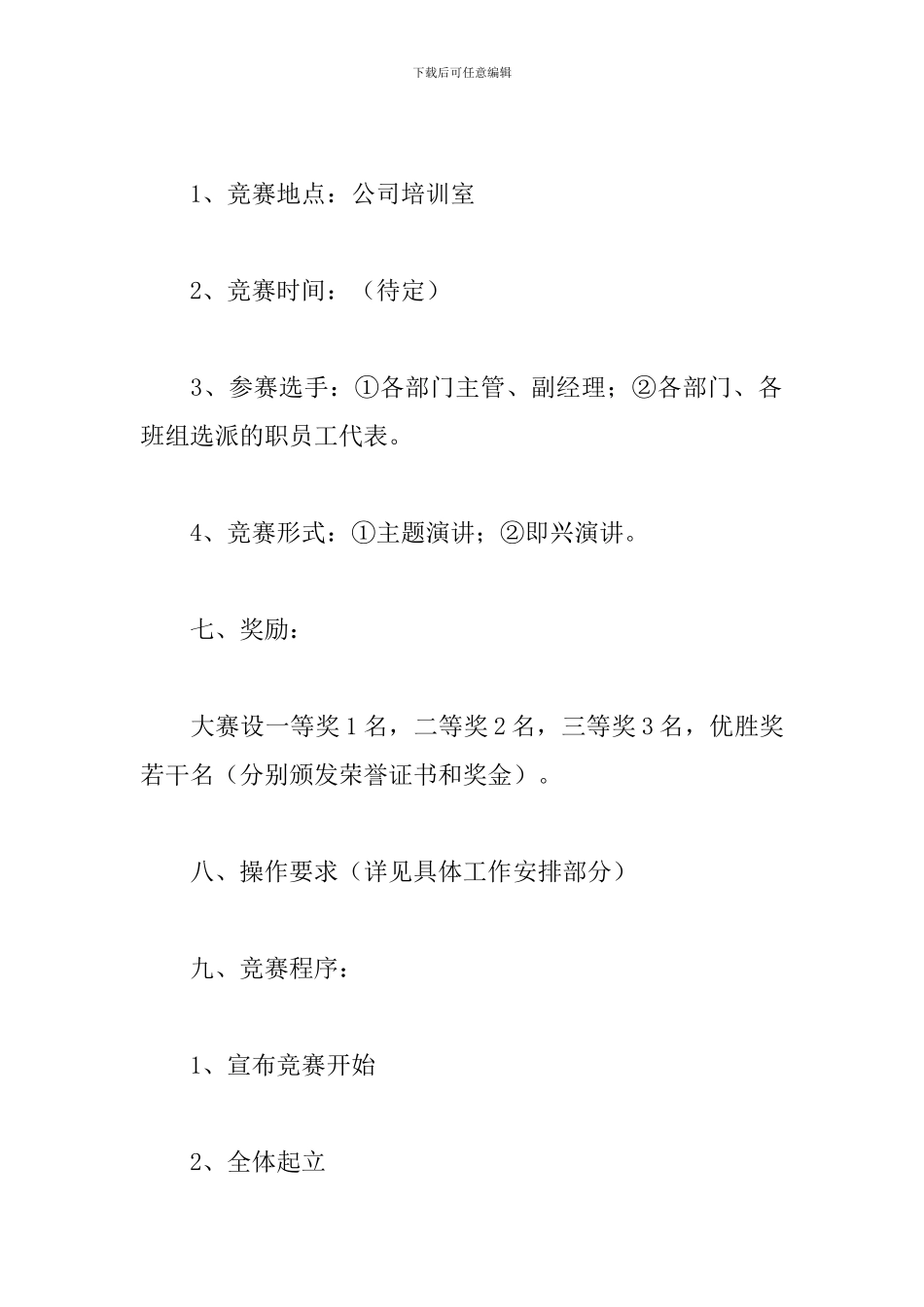 企业文化演讲比赛方案_第3页