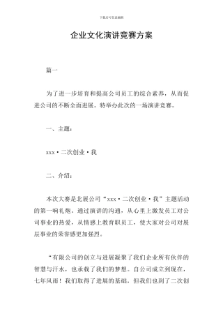 企业文化演讲比赛方案