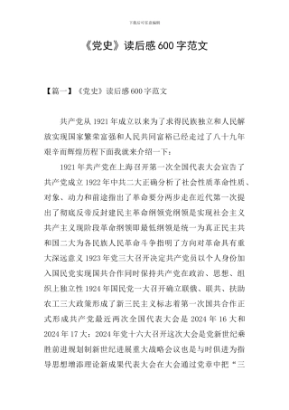 《党史》读后感600字范文