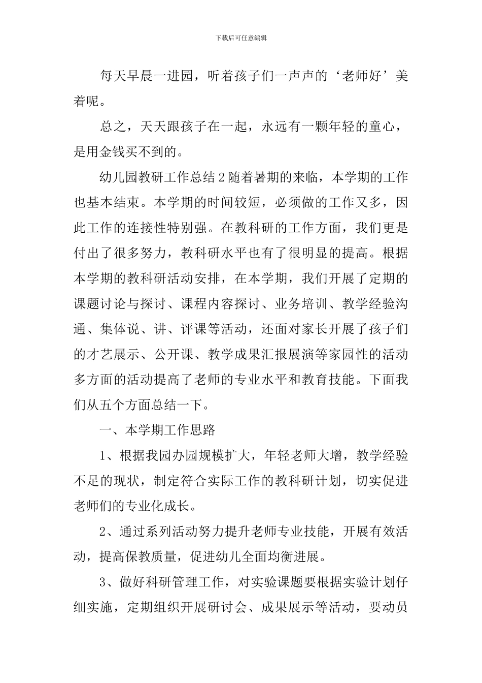 幼儿园教研工作总结_第3页