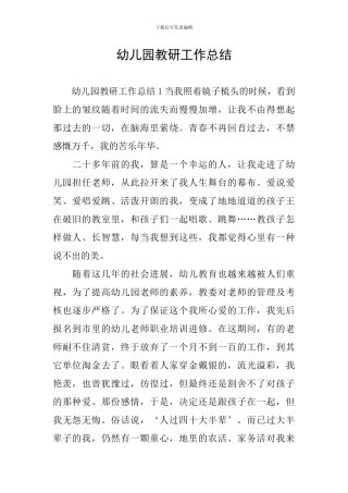 幼儿园教研工作总结