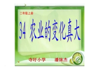 34农业的变化真大 (2)