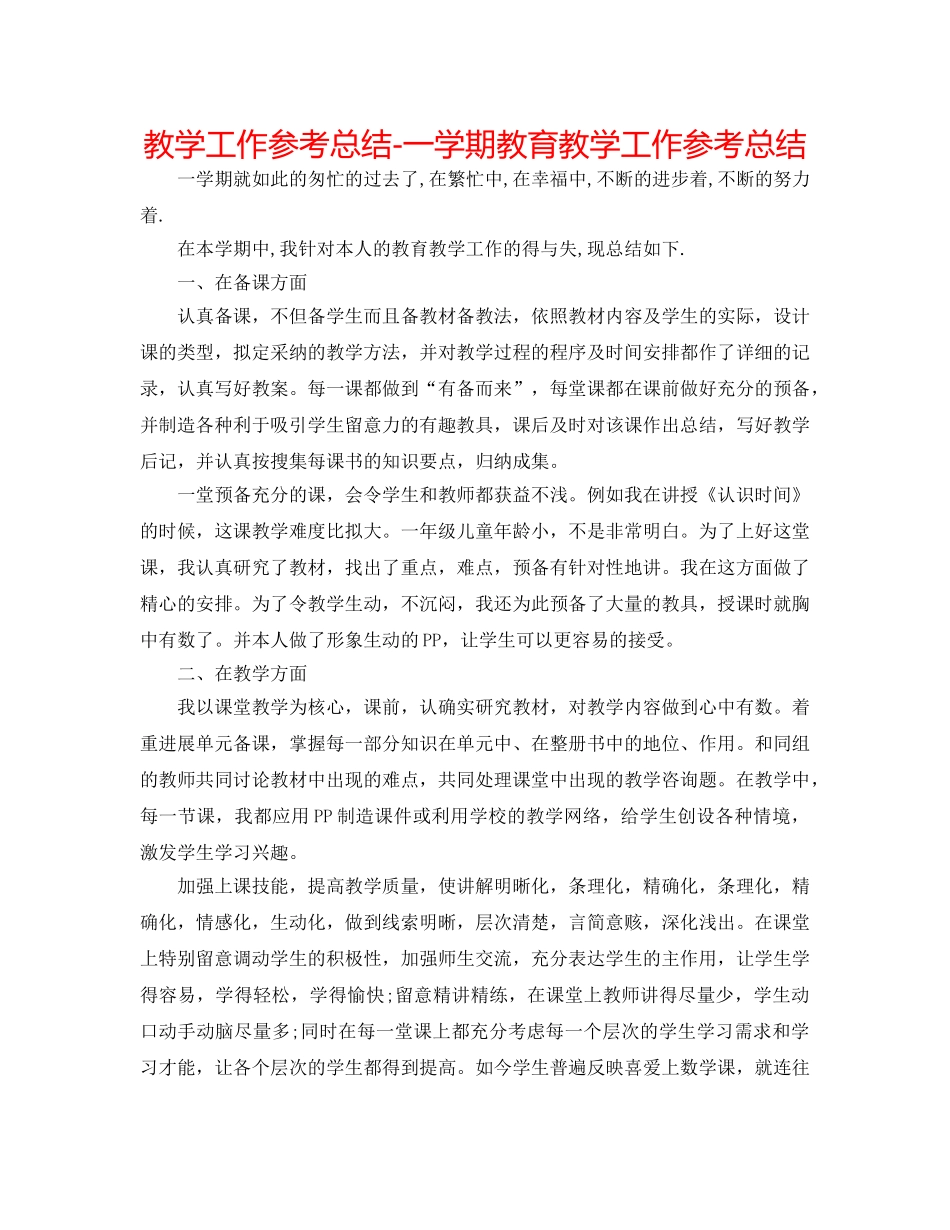 教学工作参考总结-一学期教育教学工作参考总结 _第1页