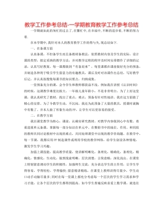 教学工作参考总结-一学期教育教学工作参考总结 