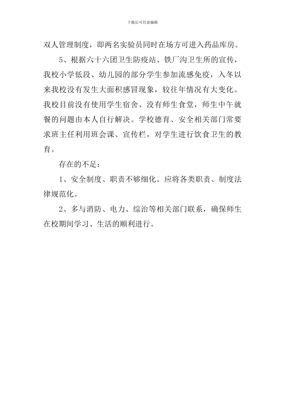 小学冬季安全自查报告范文_第2页