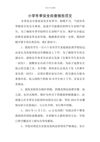 小学冬季安全自查报告范文