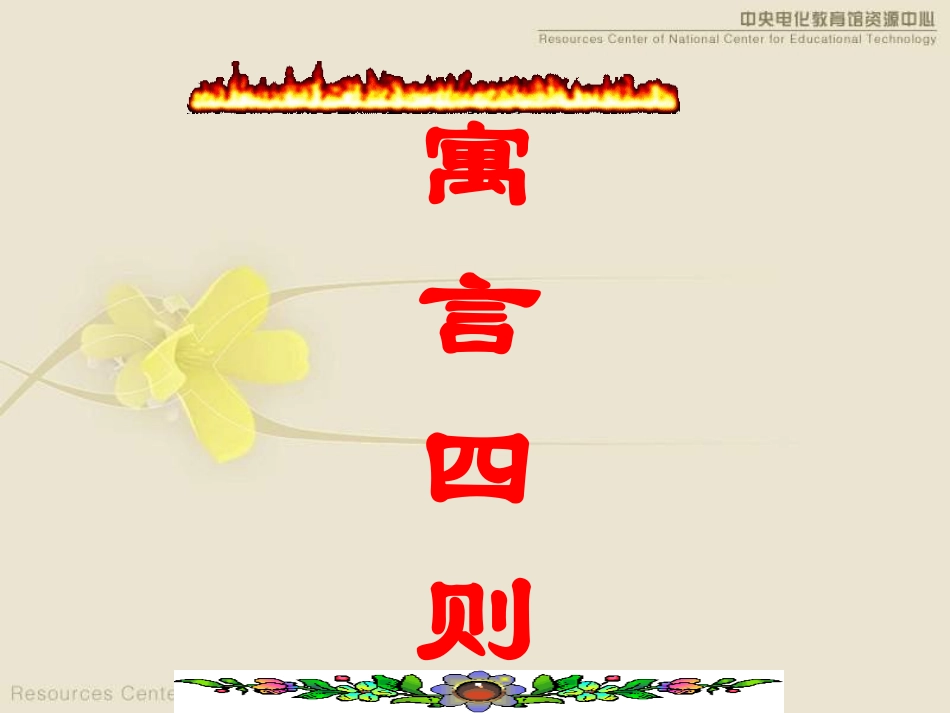 寓言四则 (2)_第1页