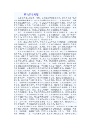 解决厌学问题