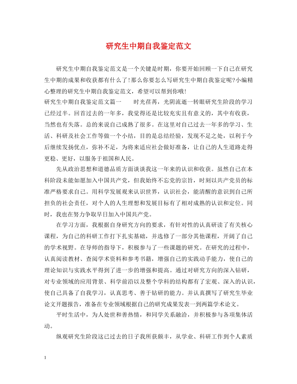 研究生中期自我鉴定范文 _第1页