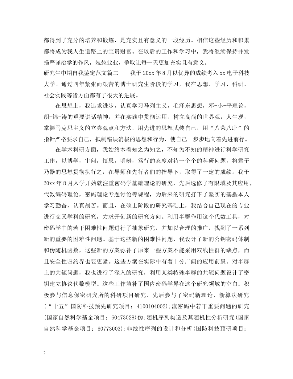 研究生中期自我鉴定范文 _第2页