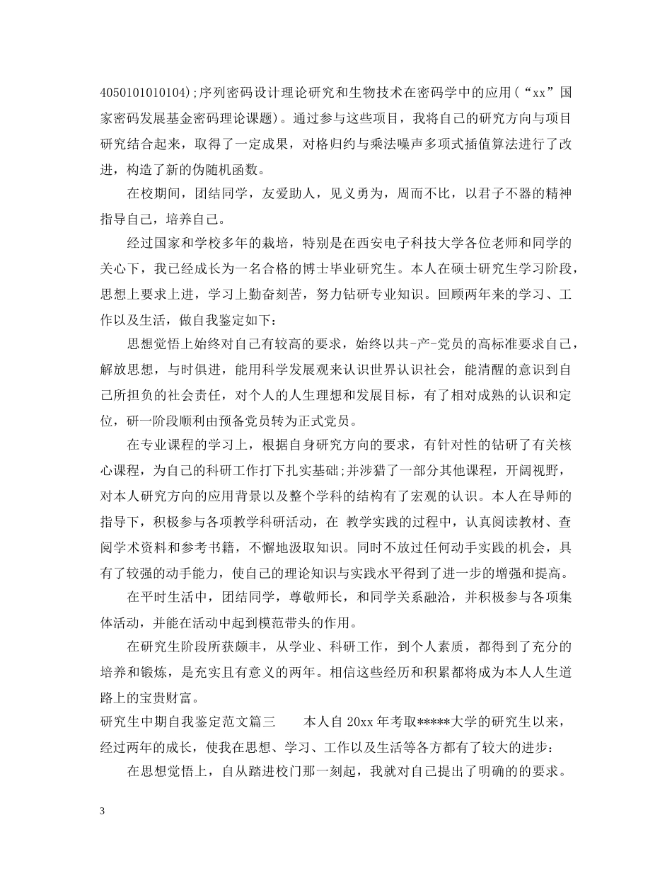 研究生中期自我鉴定范文 _第3页