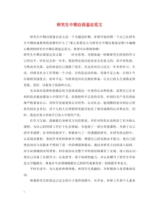 研究生中期自我鉴定范文 