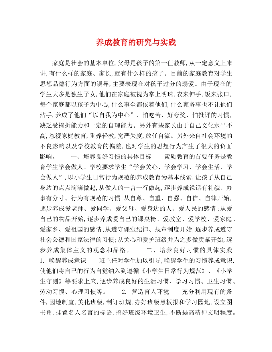 养成教育的研究与实践 _第1页