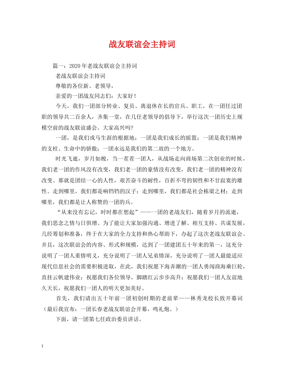 战友联谊会主持词 _第1页