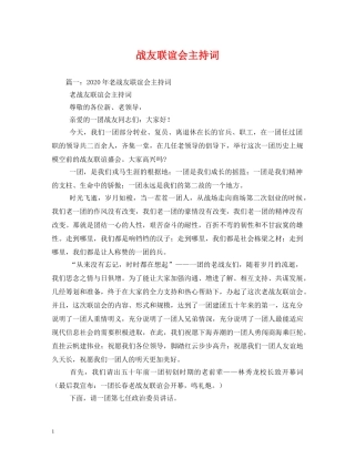 战友联谊会主持词 