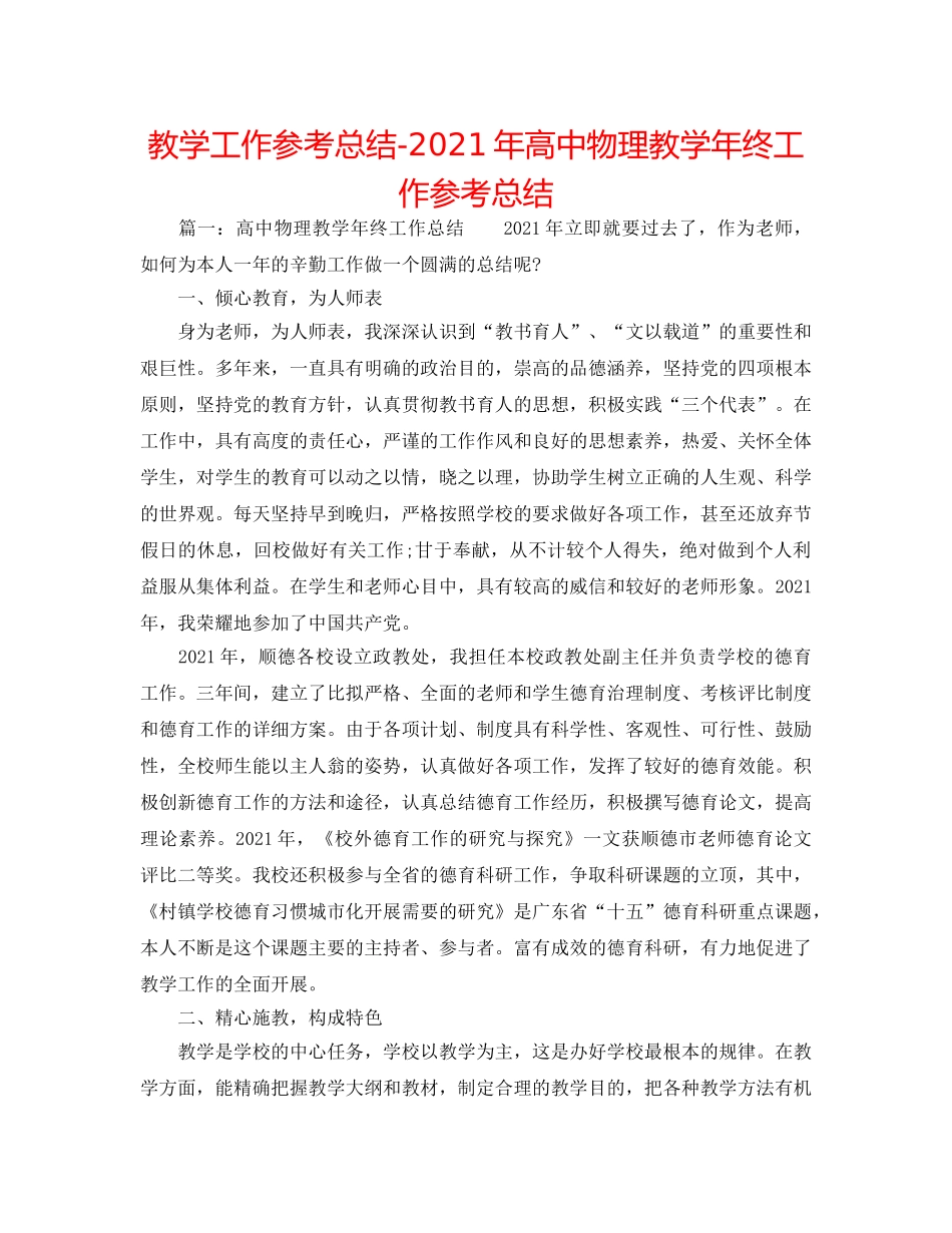 教学工作参考总结-2024年高中物理教学年终工作参考总结 _第1页
