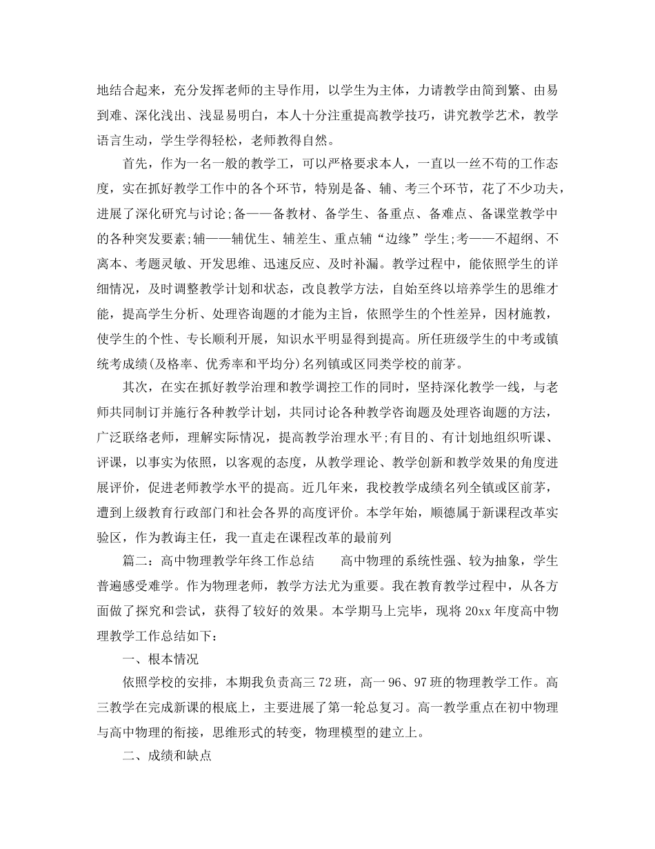 教学工作参考总结-2024年高中物理教学年终工作参考总结 _第2页
