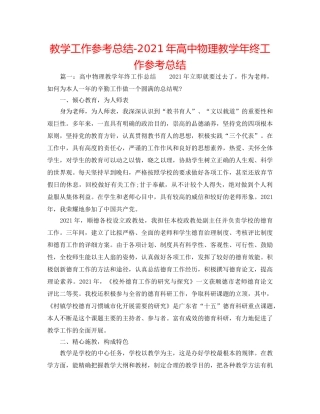 教学工作参考总结-2024年高中物理教学年终工作参考总结 