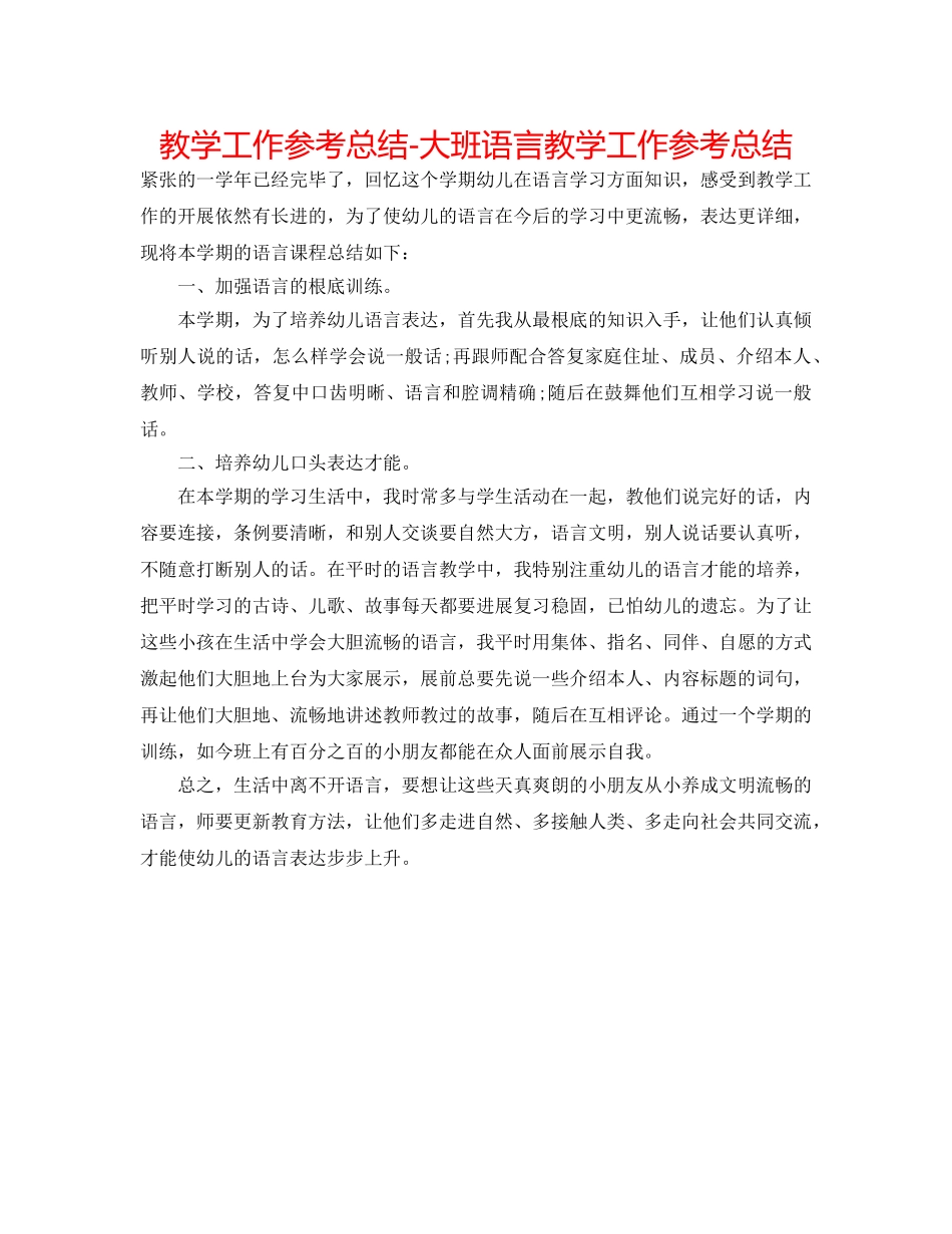 教学工作参考总结-大班语言教学工作参考总结 _第1页