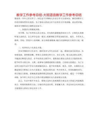 教学工作参考总结-大班语言教学工作参考总结 