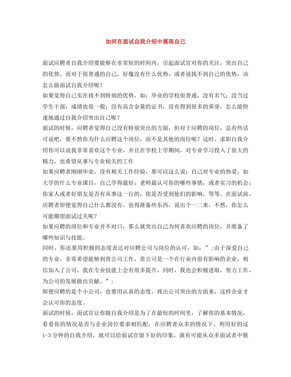 如何在面试自我介绍中展现自己 _第1页