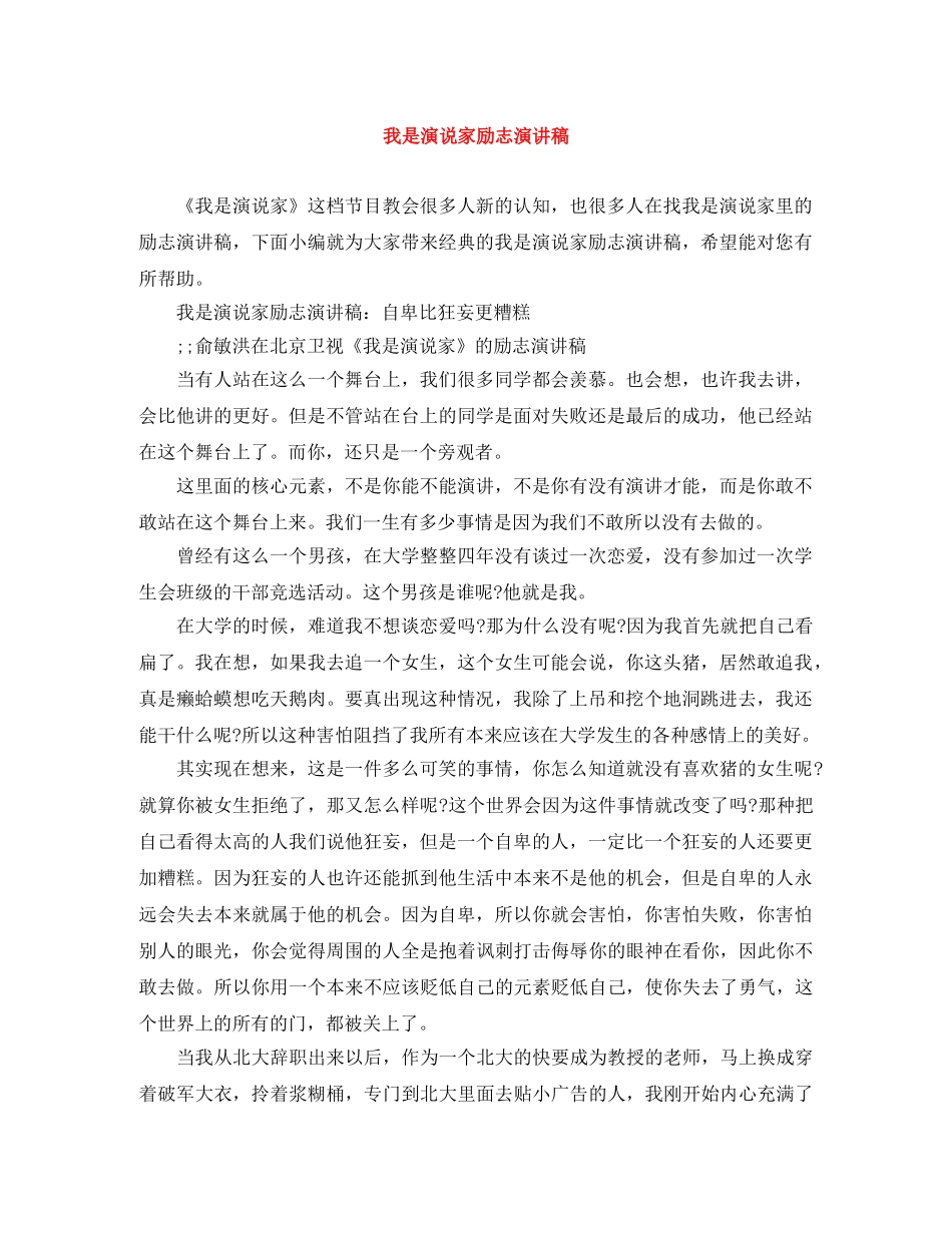 我是演说家励志演讲稿 _第1页