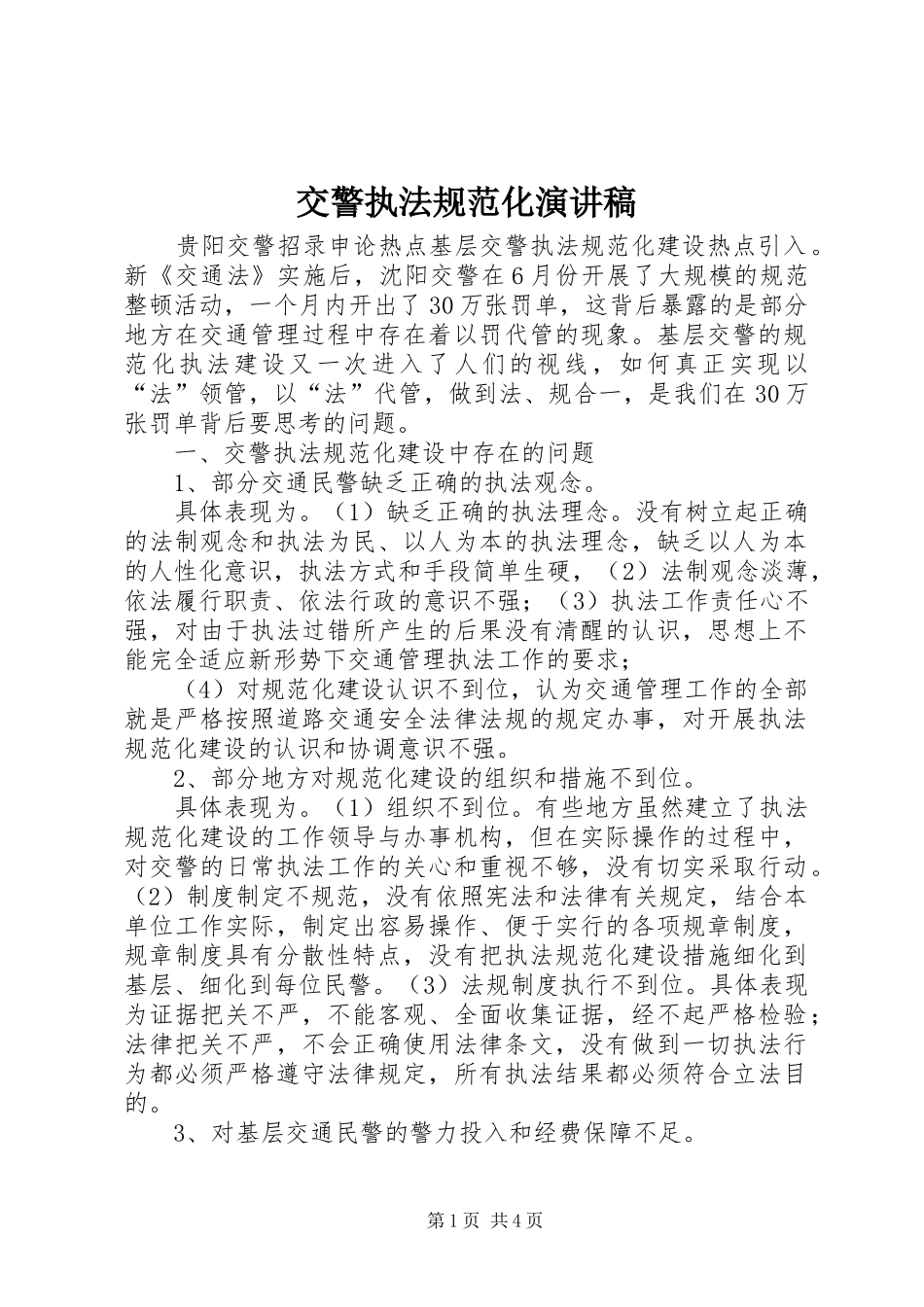 交警执法规范化演讲致辞_第1页