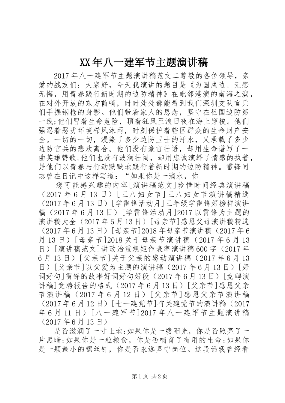 XX年八一建军节主题演讲稿范文_第1页