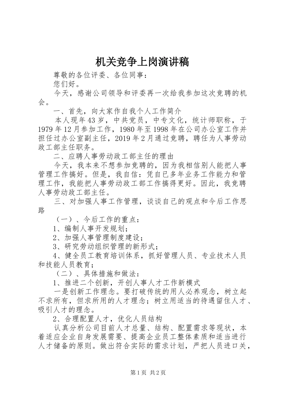 机关竞争上岗演讲稿范文集锦_第1页