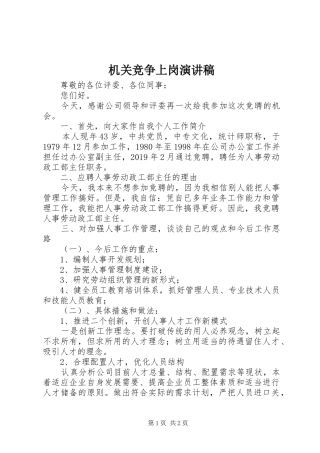 机关竞争上岗演讲稿范文集锦