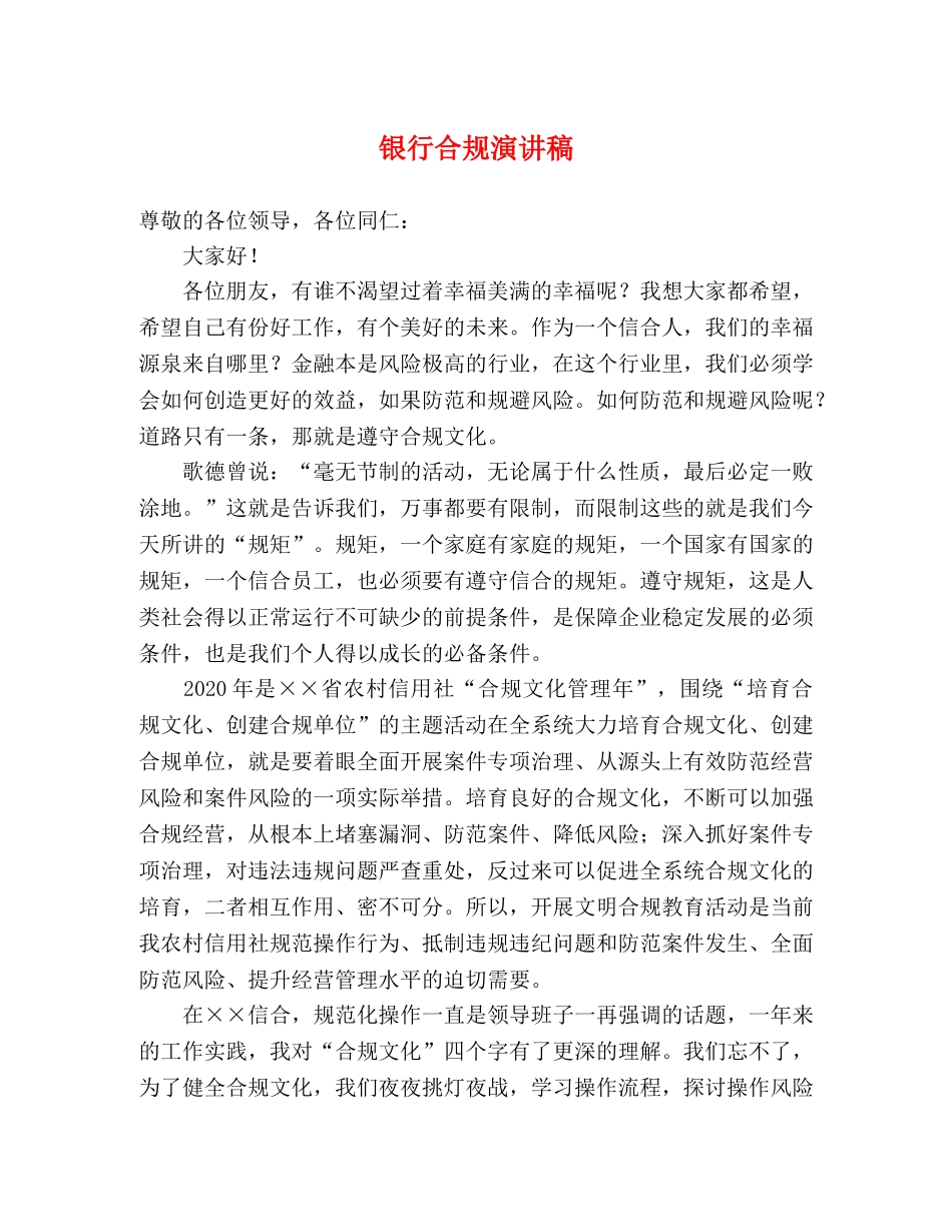 银行合规演讲稿 _第1页