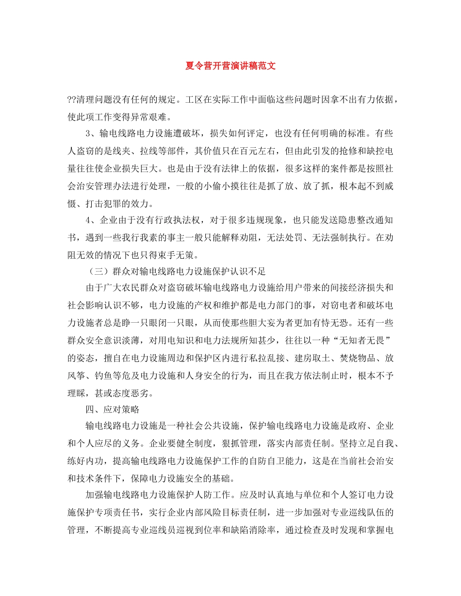 夏令营开营演讲稿范文 _第1页