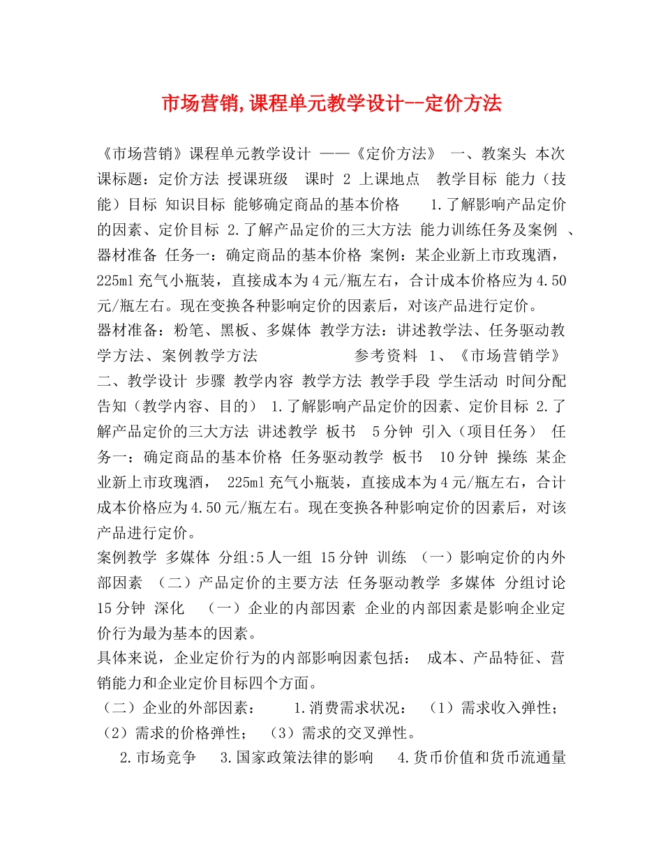 市场营销,课程单元教学设计--定价方法 _第1页