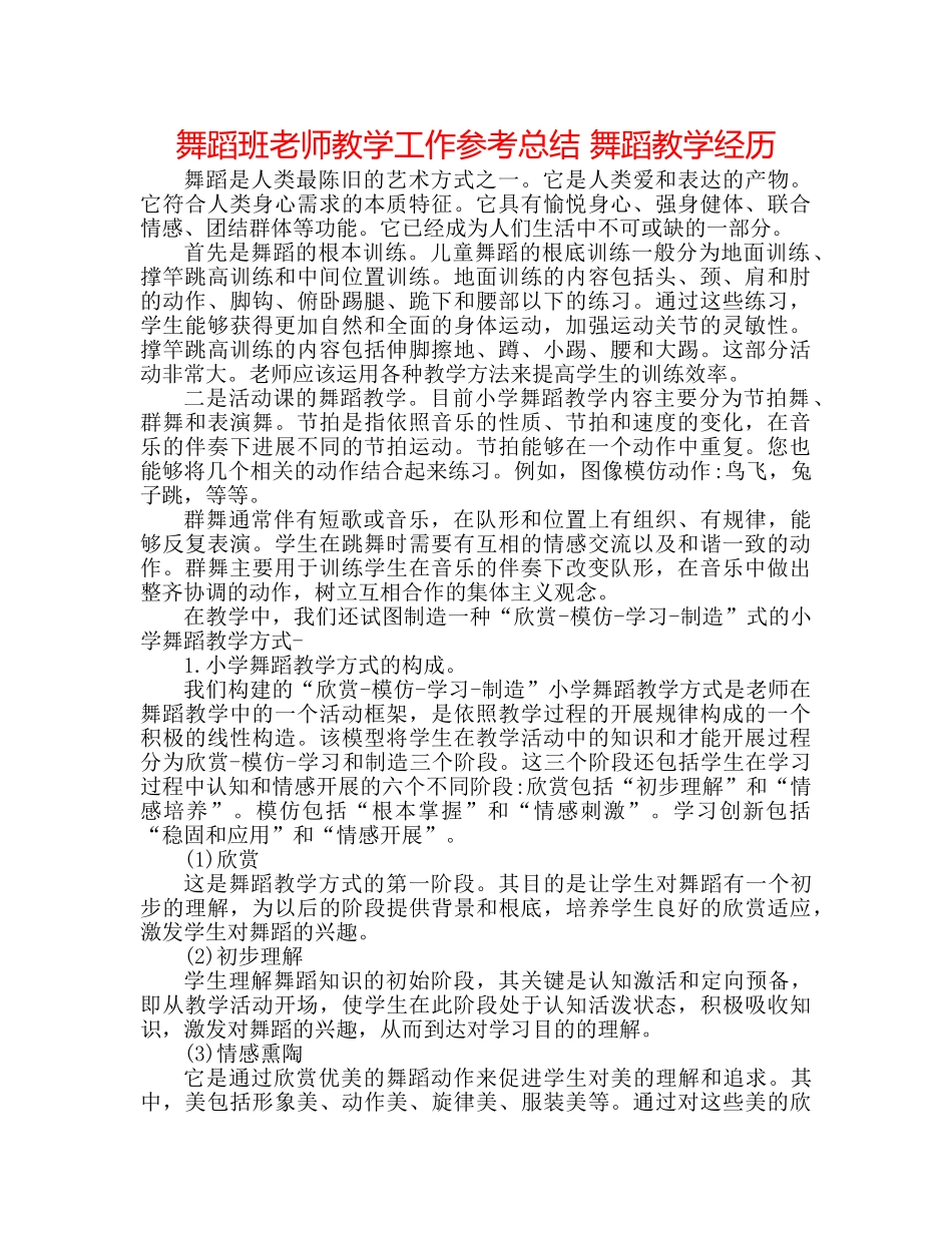 舞蹈班老师教学工作参考总结 舞蹈教学经验 _第1页