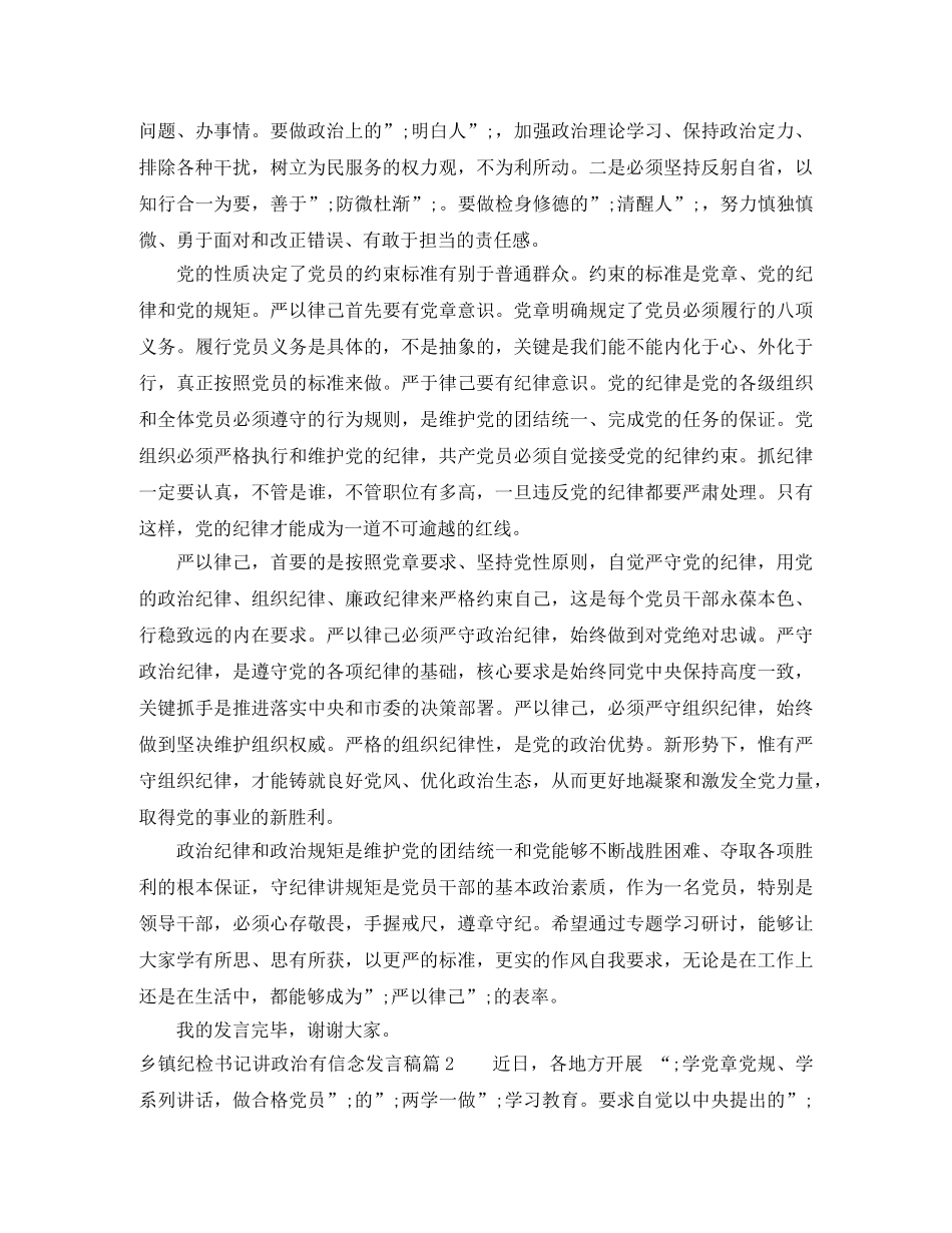 乡镇纪检书记讲政治有信念发言稿 _第2页