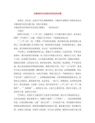 乡镇纪检书记讲政治有信念发言稿 