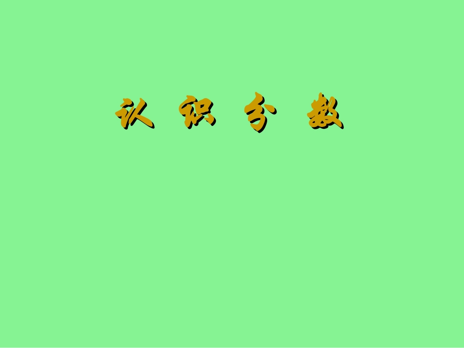 认识分数课件_第1页