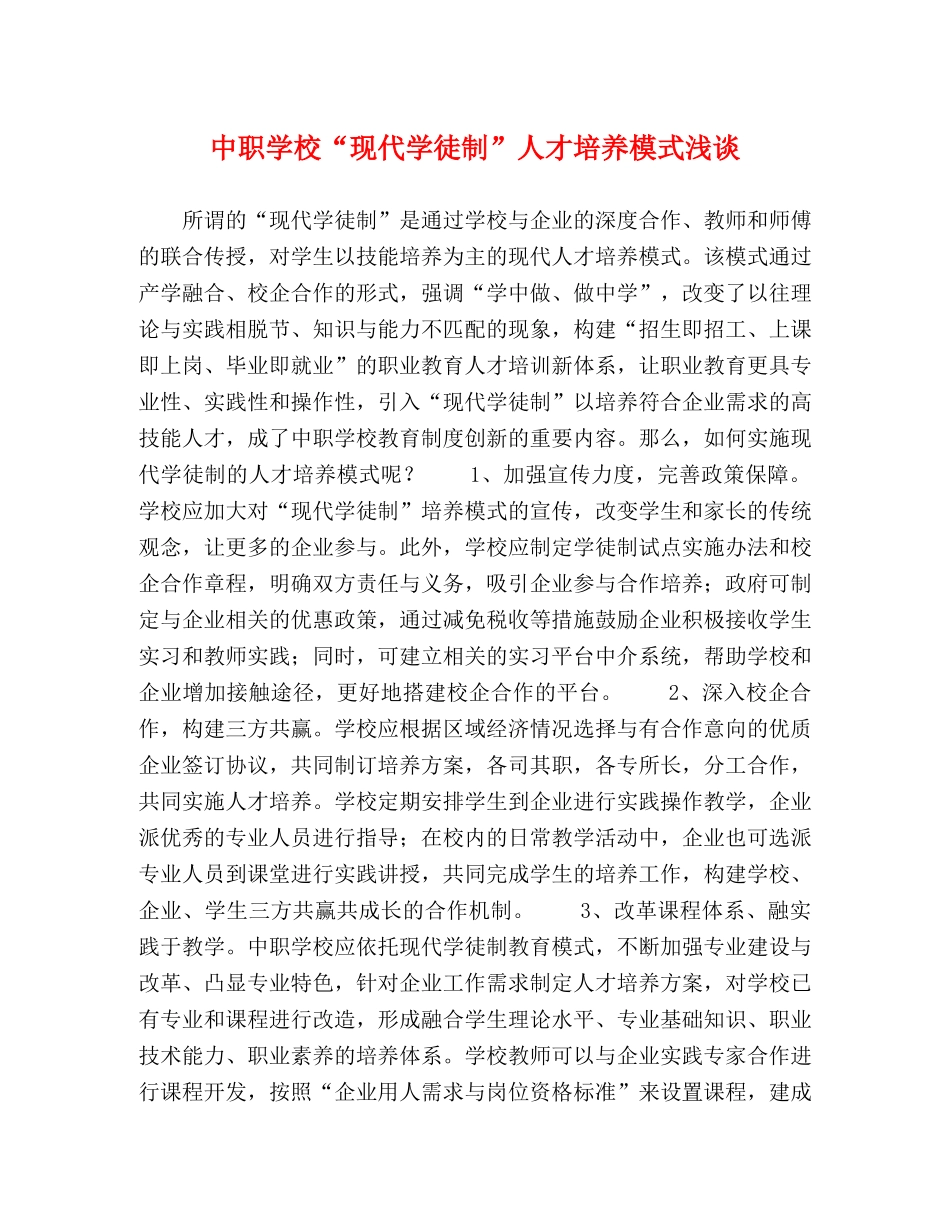 中职学校“现代学徒制”人才培养模式浅谈 _第1页