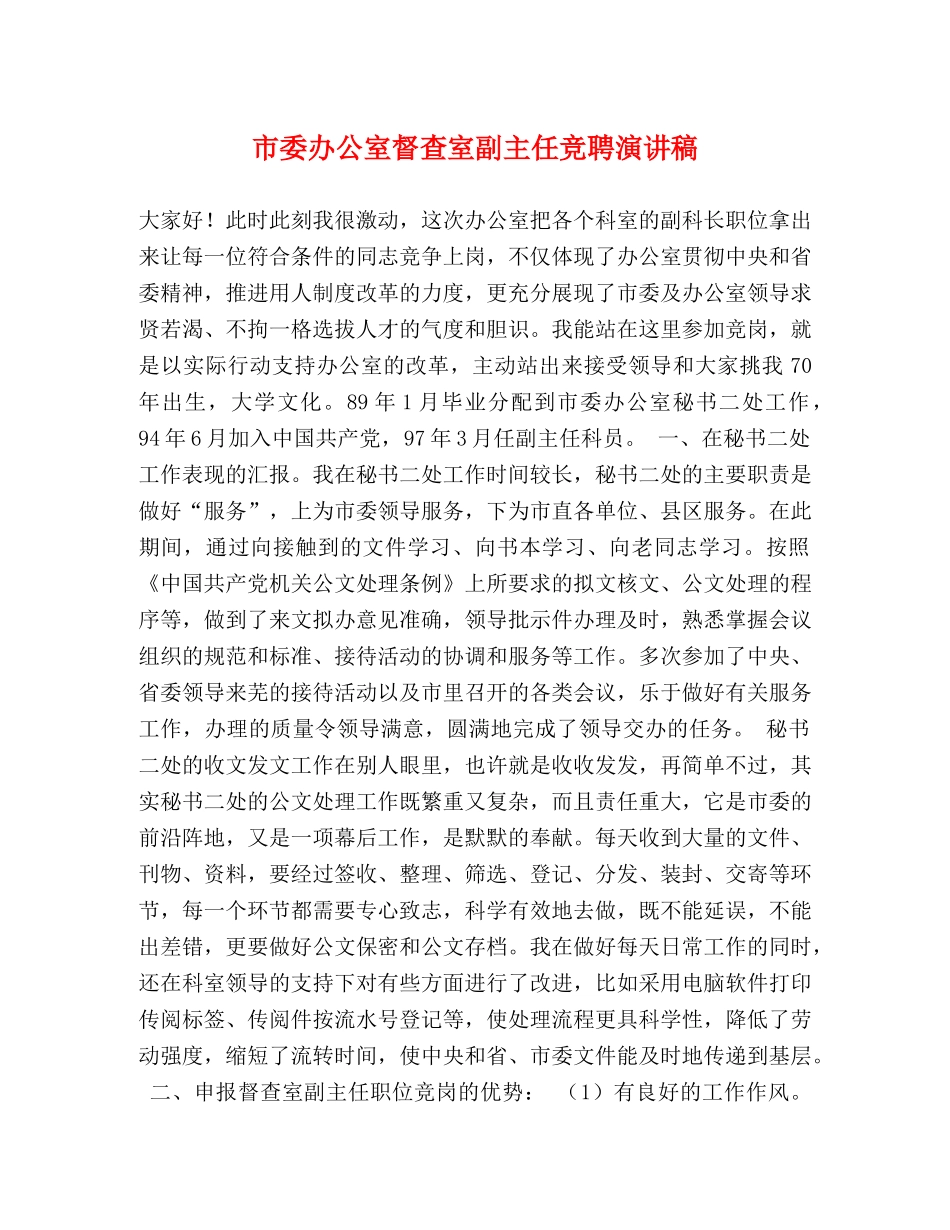 市委办公室督查室副主任竞聘演讲稿 _第1页