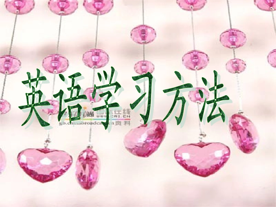 初中英语学习方法_第1页