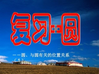 第24章圆的复习课件