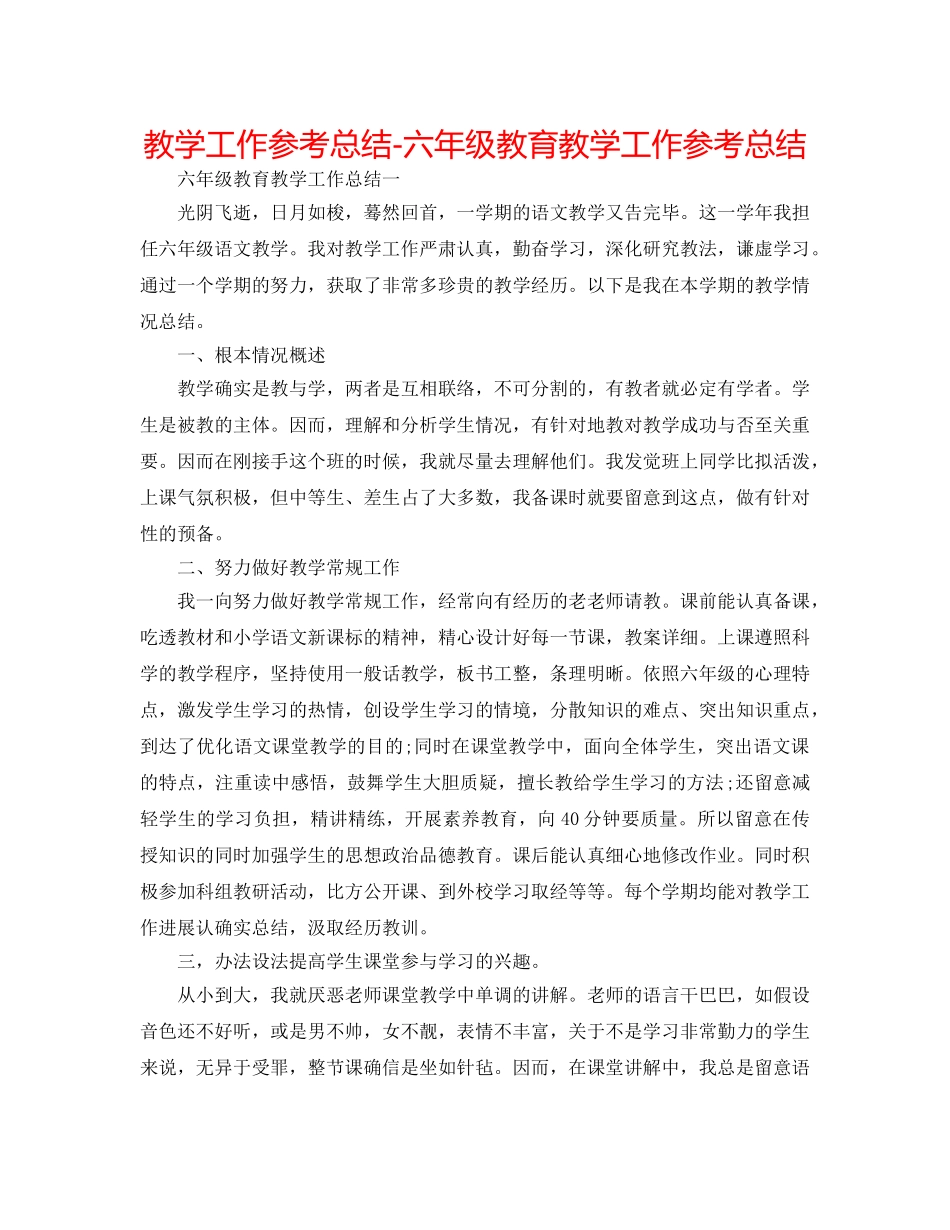 教学工作参考总结-六年级教育教学工作参考总结 _第1页
