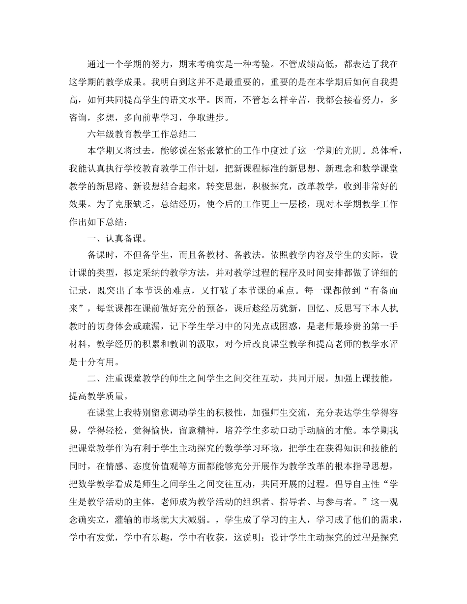 教学工作参考总结-六年级教育教学工作参考总结 _第3页