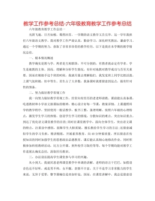 教学工作参考总结-六年级教育教学工作参考总结 
