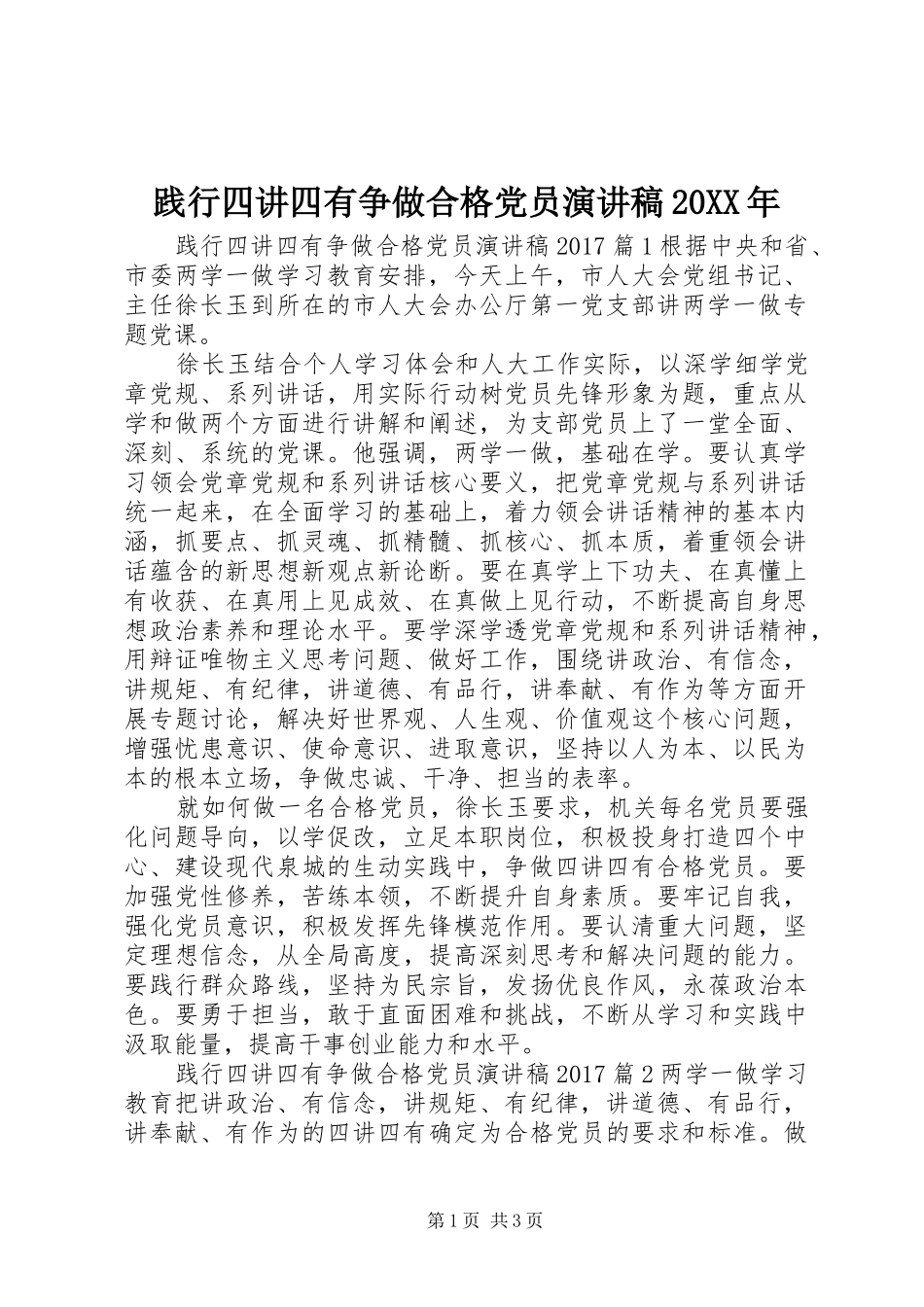 践行四讲四有争做合格党员演讲20XX年_第1页